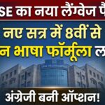 CBSE New Language Rule 2026