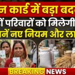 Ration Card New Rules 2026