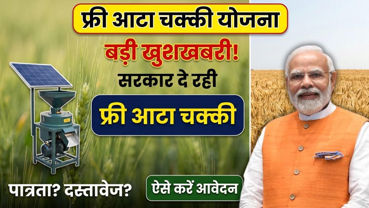 Free Atta Chakki Scheme 2026