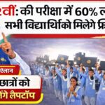 Free Laptop Yojana 2026