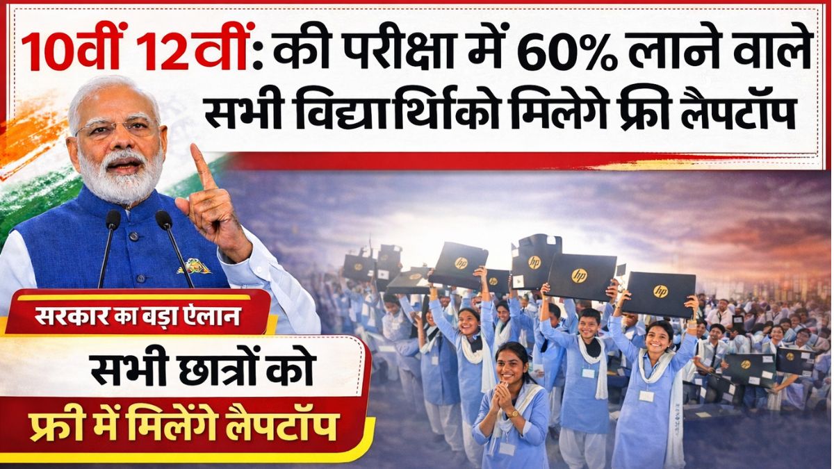 Free Laptop Yojana 2026