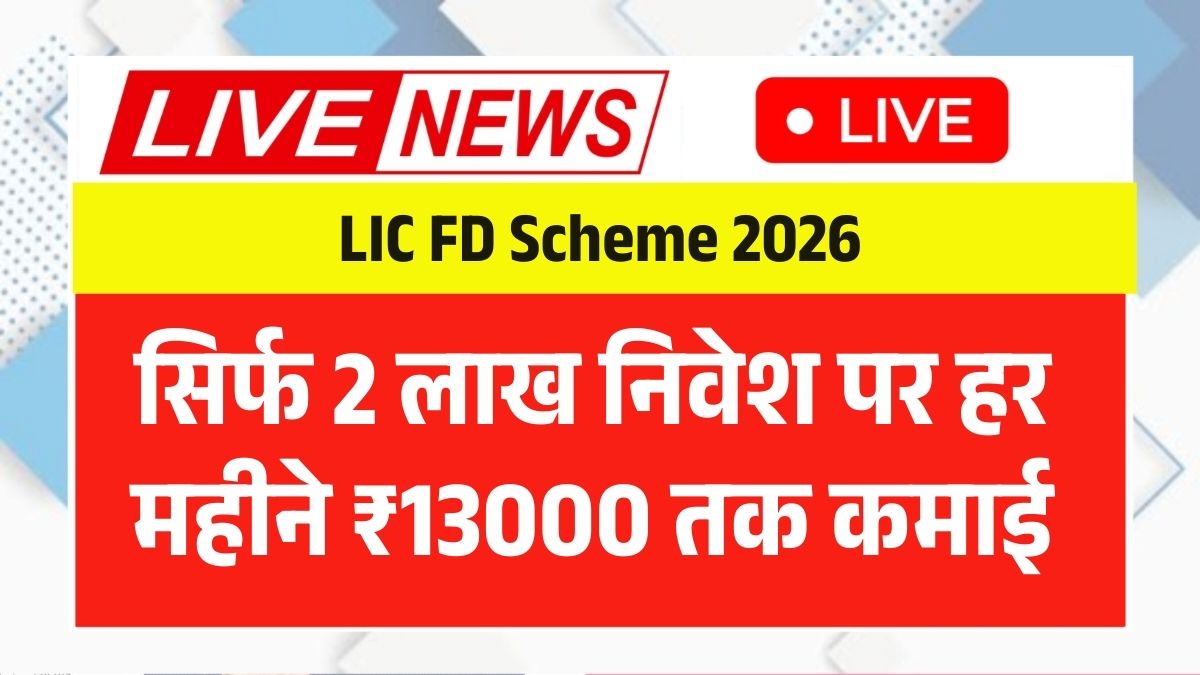 LIC FD Scheme 2026